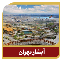 آبشار-تهران.png