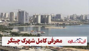 شهرک چیتگر