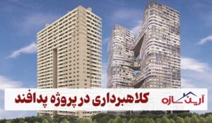 کلاهبرداری در پروژه پدافند ارتش