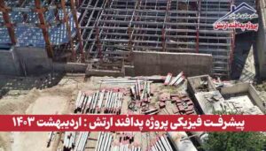 گزارش پیشرفت فیزیکی پروژه پدافند ارتش ( اردیبهشت 1403 )