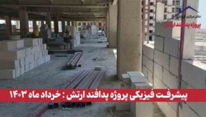 گزارش پیشرفت فیزیکی پروژه پدافند ارتش ( خرداد ماه 1403 )
