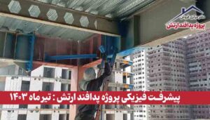 گزارش پیشرفت فیزیکی پروژه پدافند ارتش ( تیر ماه 1403 )