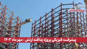 گزارش پیشرفت فیزیکی پروژه پدافند ارتش ( مهر ماه 1403 )