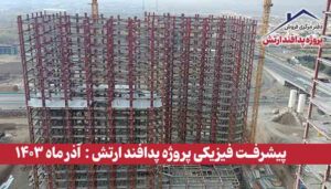 گزارش پیشرفت فیزیکی پروژه پدافند ارتش ( آذر ماه 1403 )