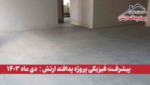 گزارش پیشرفت فیزیکی پروژه پدافند ارتش ( دی ماه 1403 )