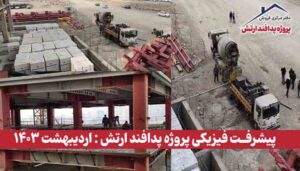 گزارش پیشرفت فیزیکی پروژه پدافند ارتش ( اردیبهشت 1403 )