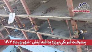 گزارش پیشرفت فیزیکی پروژه پدافند ارتش ( شهریور ماه 1403 )