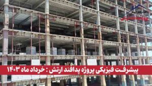 گزارش پیشرفت فیزیکی پروژه پدافند ارتش ( خرداد ماه 1403 )