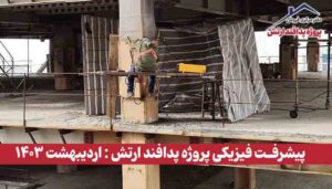 گزارش پیشرفت فیزیکی پروژه پدافند ارتش ( اردیبهشت 1403 )