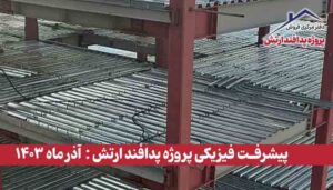 گزارش پیشرفت فیزیکی پروژه پدافند ارتش ( آذر ماه 1403 )