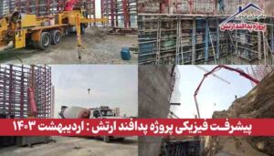 گزارش پیشرفت فیزیکی پروژه پدافند ارتش ( اردیبهشت 1403 )
