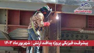 گزارش پیشرفت فیزیکی پروژه پدافند ارتش ( شهریور ماه 1403 )