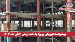 گزارش پیشرفت فیزیکی پروژه پدافند ارتش ( آبان ماه 1403 )