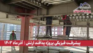گزارش پیشرفت فیزیکی پروژه پدافند ارتش ( آذر ماه 1403 )