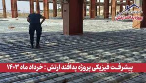 گزارش پیشرفت فیزیکی پروژه پدافند ارتش ( خرداد ماه 1403 )