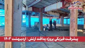 گزارش پیشرفت فیزیکی پروژه پدافند ارتش ( اردیبهشت 1403 )
