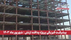 گزارش پیشرفت فیزیکی پروژه پدافند ارتش ( شهریور ماه 1403 )