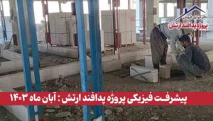 گزارش پیشرفت فیزیکی پروژه پدافند ارتش ( آبان ماه 1403 )