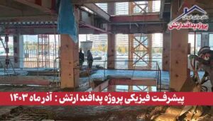 گزارش پیشرفت فیزیکی پروژه پدافند ارتش ( آذر ماه 1403 )