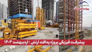 گزارش پیشرفت فیزیکی پروژه پدافند ارتش ( اردیبهشت 1403 )