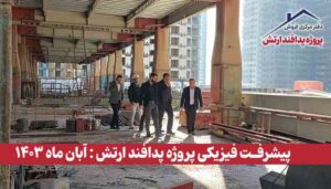 گزارش پیشرفت فیزیکی پروژه پدافند ارتش ( آبان ماه 1403 )
