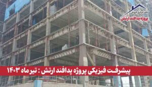 گزارش پیشرفت فیزیکی پروژه پدافند ارتش ( تیر ماه 1403 )