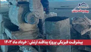 گزارش پیشرفت فیزیکی پروژه پدافند ارتش ( خرداد ماه 1403 )