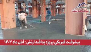 گزارش پیشرفت فیزیکی پروژه پدافند ارتش ( آبان ماه 1403 )