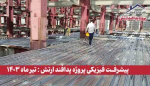 گزارش پیشرفت فیزیکی پروژه پدافند ارتش ( تیر ماه 1403 )