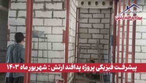 گزارش پیشرفت فیزیکی پروژه پدافند ارتش ( شهریور ماه 1403 )