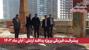 گزارش پیشرفت فیزیکی پروژه پدافند ارتش ( آبان ماه 1403 )