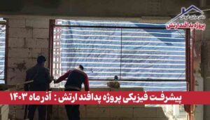 گزارش پیشرفت فیزیکی پروژه پدافند ارتش ( آذر ماه 1403 )