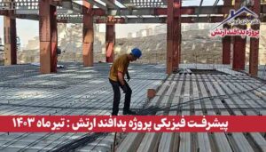 گزارش پیشرفت فیزیکی پروژه پدافند ارتش ( تیر ماه 1403 )