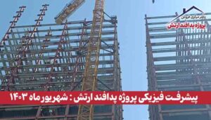 گزارش پیشرفت فیزیکی پروژه پدافند ارتش ( شهریور ماه 1403 )