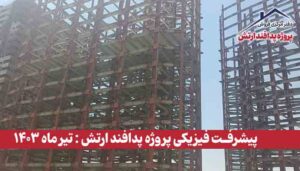 گزارش پیشرفت فیزیکی پروژه پدافند ارتش ( تیر ماه 1403 )