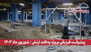 گزارش پیشرفت فیزیکی پروژه پدافند ارتش ( شهریور ماه 1403 )