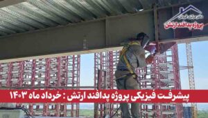 گزارش پیشرفت فیزیکی پروژه پدافند ارتش ( خرداد ماه 1403 )