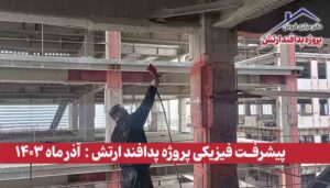 گزارش پیشرفت فیزیکی پروژه پدافند ارتش ( آذر ماه 1403 )