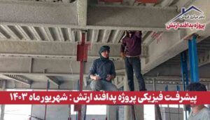 گزارش پیشرفت فیزیکی پروژه پدافند ارتش ( شهریور ماه 1403 )