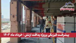 گزارش پیشرفت فیزیکی پروژه پدافند ارتش ( خرداد ماه 1403 )