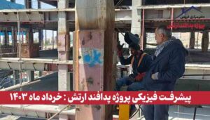 گزارش پیشرفت فیزیکی پروژه پدافند ارتش ( خرداد ماه 1403 )