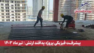گزارش پیشرفت فیزیکی پروژه پدافند ارتش ( تیر ماه 1403 )