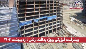 گزارش پیشرفت فیزیکی پروژه پدافند ارتش ( اردیبهشت 1403 )
