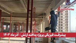 گزارش پیشرفت فیزیکی پروژه پدافند ارتش ( آذر ماه 1403 )