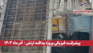 گزارش پیشرفت فیزیکی پروژه پدافند ارتش ( آذر ماه 1403 )