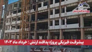 گزارش پیشرفت فیزیکی پروژه پدافند ارتش ( خرداد ماه 1403 )