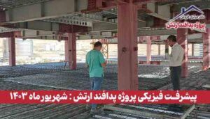 گزارش پیشرفت فیزیکی پروژه پدافند ارتش ( شهریور ماه 1403 )