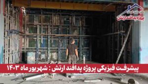گزارش پیشرفت فیزیکی پروژه پدافند ارتش ( شهریور ماه 1403 )