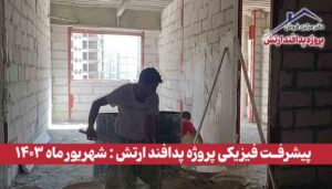 گزارش پیشرفت فیزیکی پروژه پدافند ارتش ( شهریور ماه 1403 )
