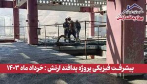 گزارش پیشرفت فیزیکی پروژه پدافند ارتش ( خرداد ماه 1403 )